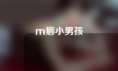 m唇小男孩
