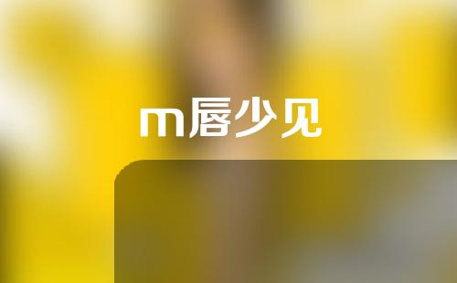 m唇少见