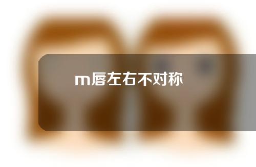 m唇左右不对称