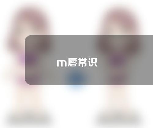 m唇常识