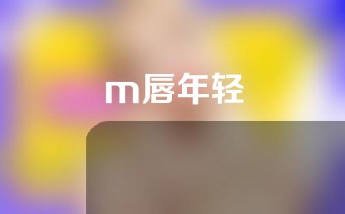 m唇年轻