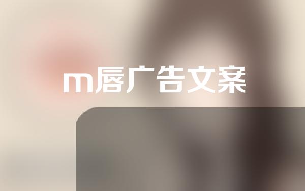 m唇广告文案