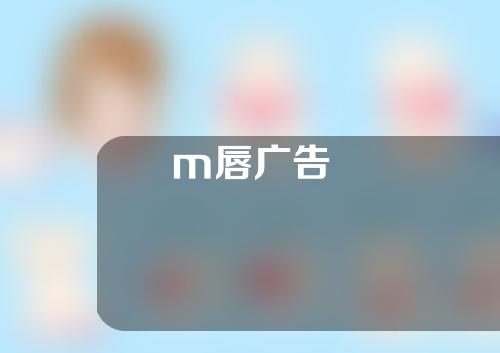 m唇广告