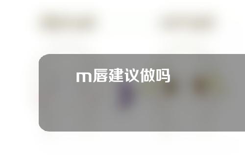 m唇建议做吗