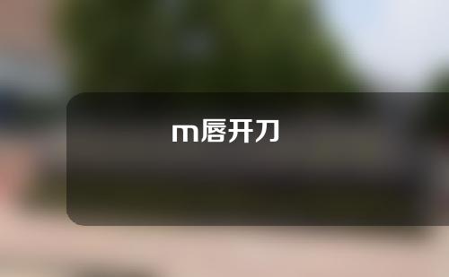 m唇开刀