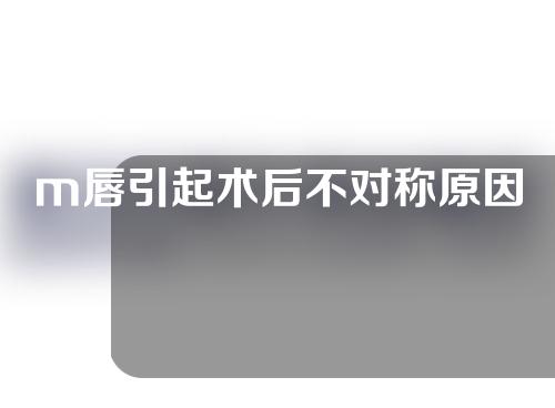 m唇引起术后不对称原因