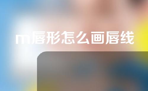 m唇形怎么画唇线