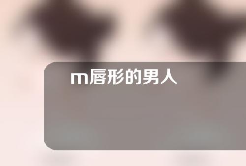 m唇形的男人