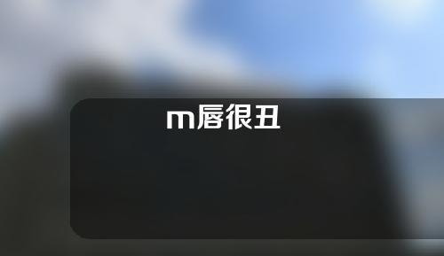 m唇很丑