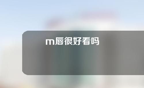 m唇很好看吗