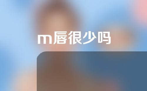 m唇很少吗
