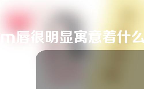m唇很明显寓意着什么