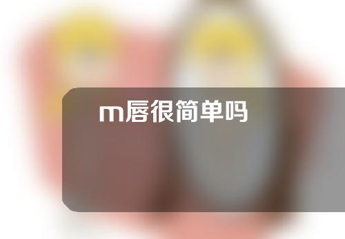 m唇很简单吗