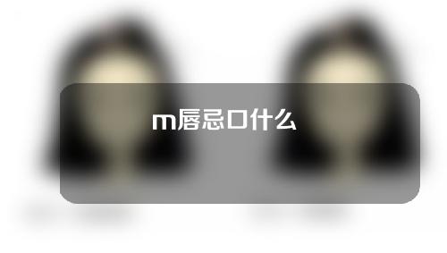 m唇忌口什么