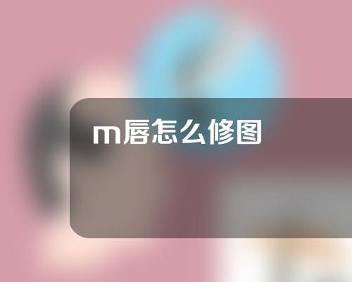 m唇怎么修图