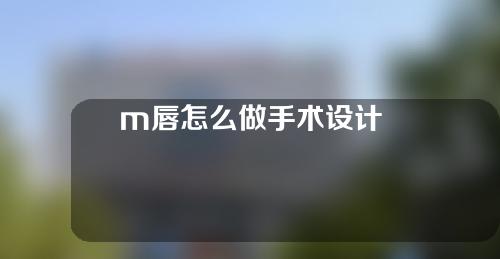 m唇怎么做手术设计