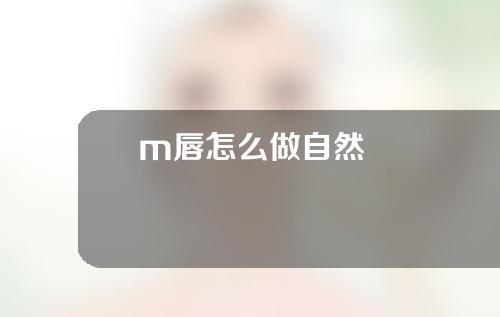 m唇怎么做自然