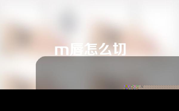 m唇怎么切