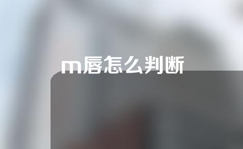 m唇怎么判断