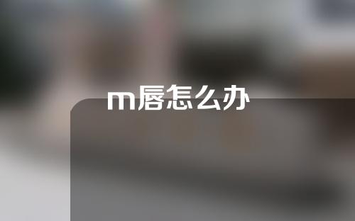 m唇怎么办