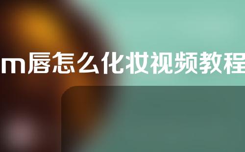 m唇怎么化妆视频教程