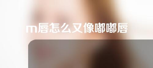 m唇怎么又像嘟嘟唇