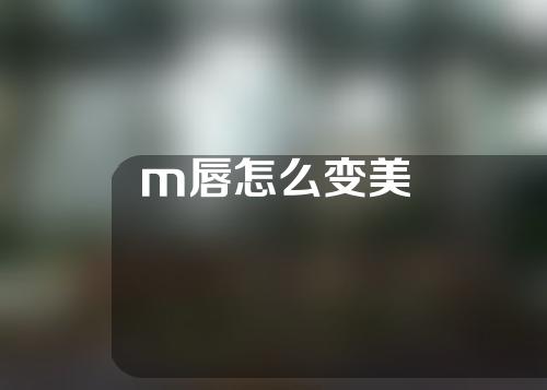 m唇怎么变美