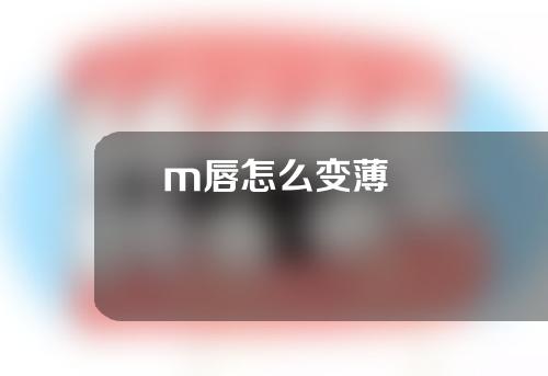 m唇怎么变薄