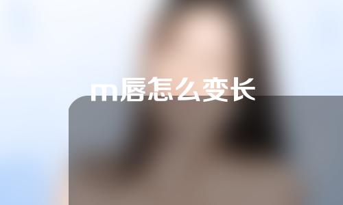 m唇怎么变长