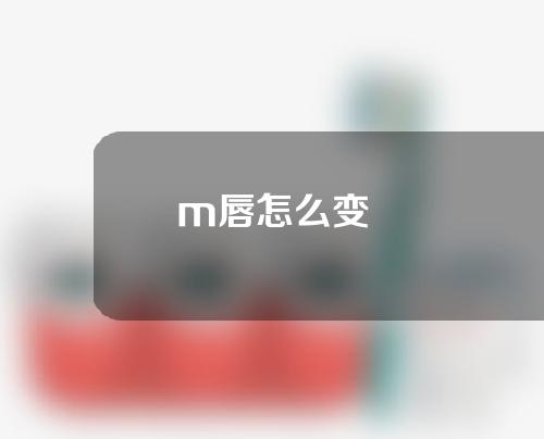 m唇怎么变