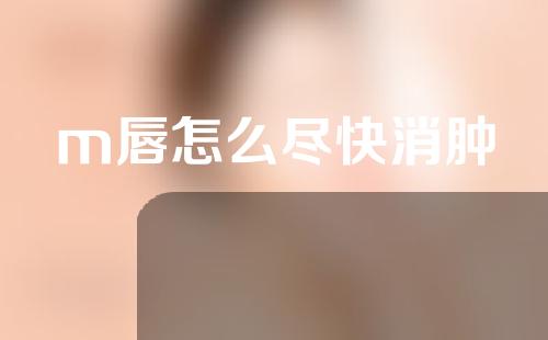 m唇怎么尽快消肿