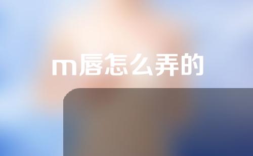 m唇怎么弄的