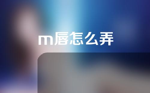 m唇怎么弄