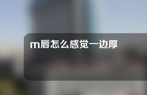 m唇怎么感觉一边厚