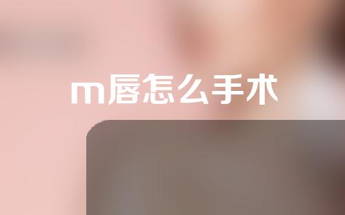 m唇怎么手术