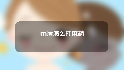 m唇怎么打麻药