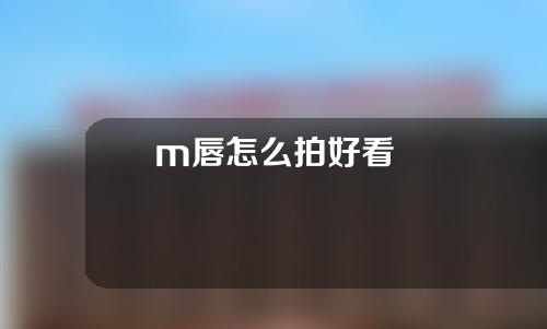 m唇怎么拍好看