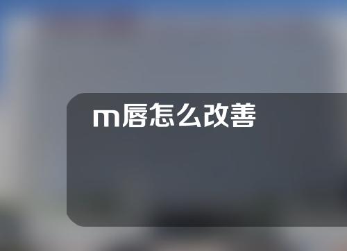 m唇怎么改善