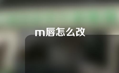 m唇怎么改