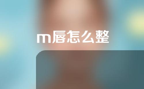 m唇怎么整