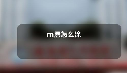 m唇怎么涂