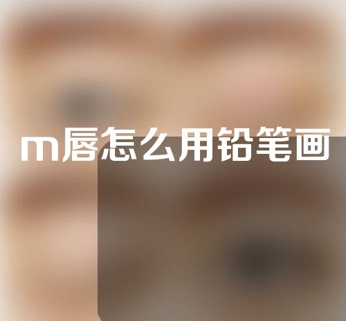 m唇怎么用铅笔画