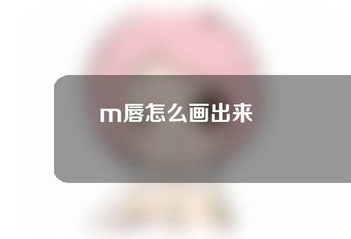 m唇怎么画出来