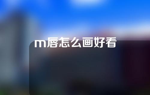 m唇怎么画好看