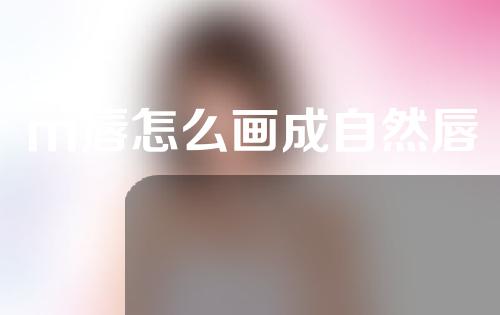 m唇怎么画成自然唇
