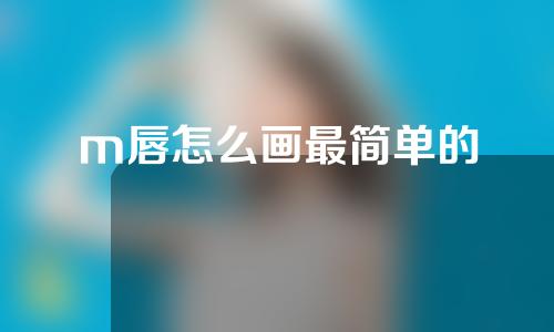 m唇怎么画最简单的