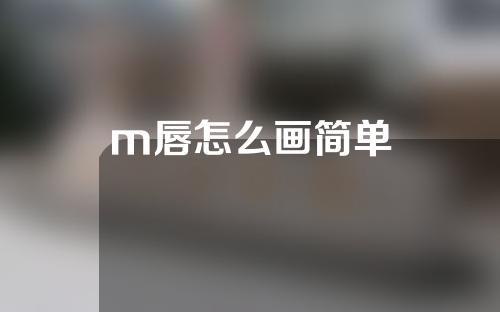 m唇怎么画简单