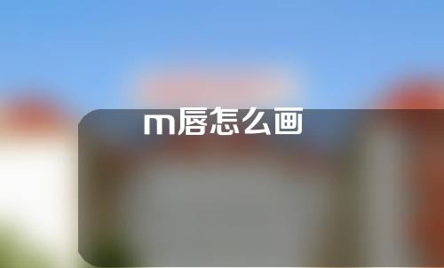 m唇怎么画