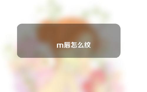 m唇怎么纹