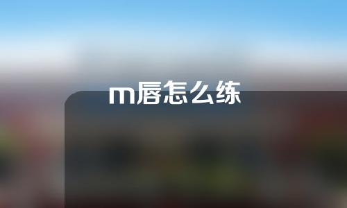 m唇怎么练